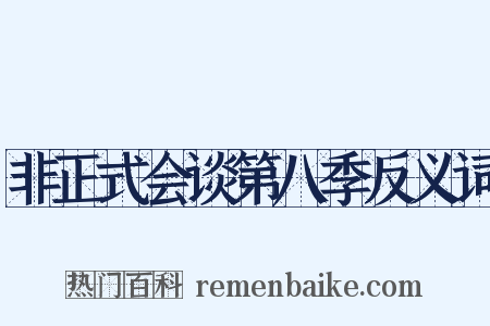 非正式会谈第八季反义词是什么意思的图片
